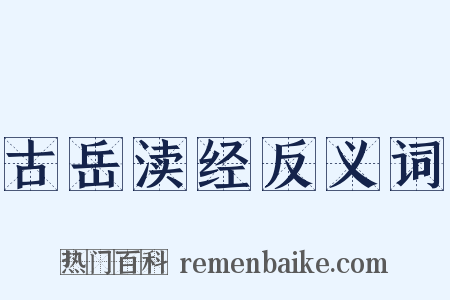 古岳渎经反义词是什么意思的图片